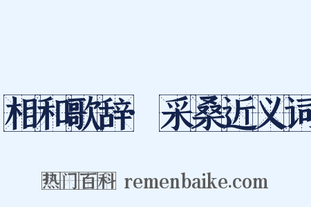 相和歌辞·采桑近义词是什么意思的图片